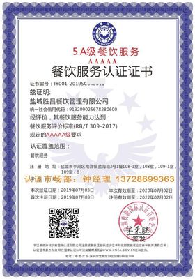喜讯|祝贺江苏盐城胜昌餐饮管理有限公司荣获餐饮服务5A级认证证书 - ISO9001认证机构